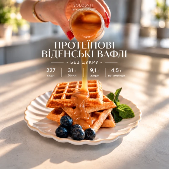 Протеїнові віденські вафлі без цукру