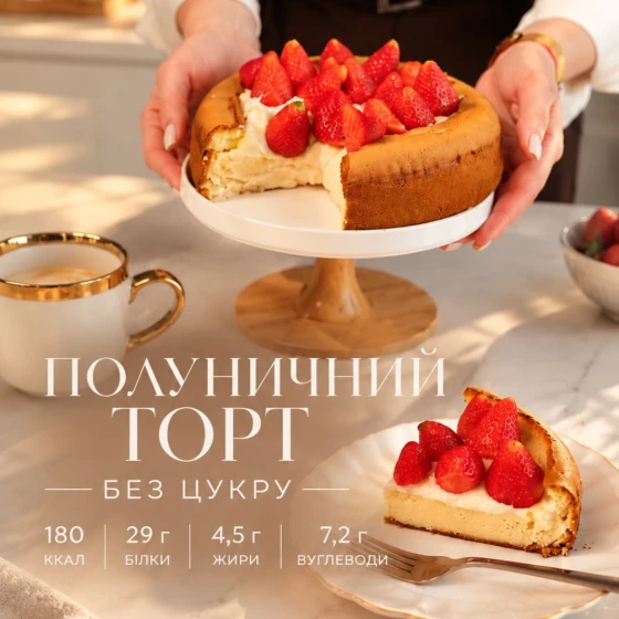 Клубничный торт без сахара
